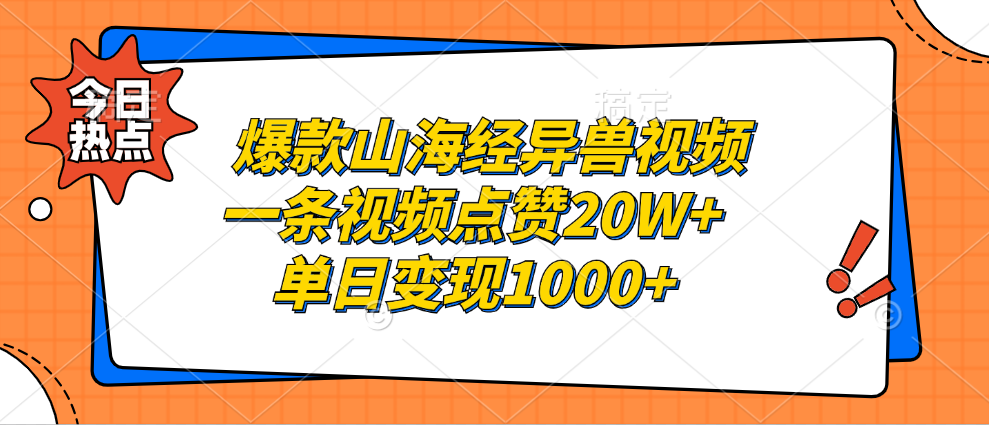 爆款山海经异兽视频，一条视频点赞20W+，单日变现1000+-智领未来创业网