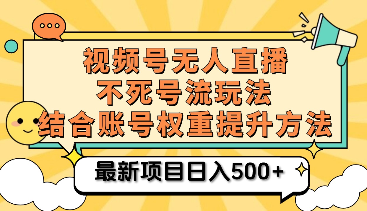 视频号无人直播不死号流玩法8.0，挂机直播不违规，单机日入500+-智领未来创业网