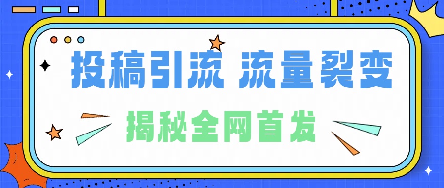 所有导师都在和你说的独家裂变引流到底是什么首次揭秘全网首发，24年最强引流，什么是投稿引流裂变流量，保姆及揭秘-智领未来创业网