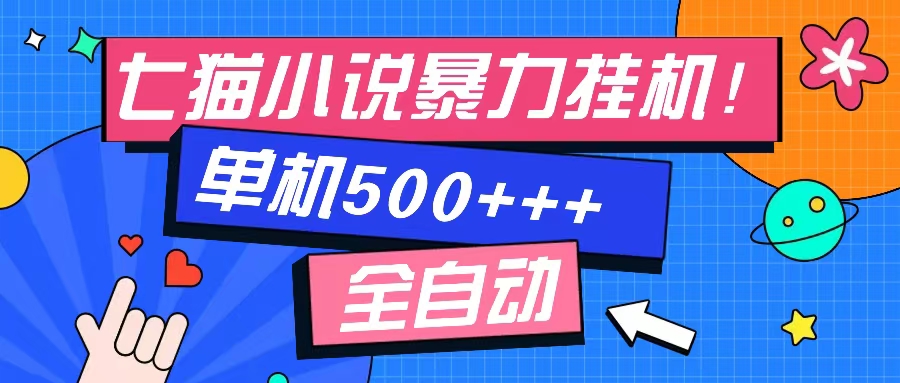 七猫免费小说-单窗口100+-免费知识分享-感兴趣可以测试-智领未来创业网