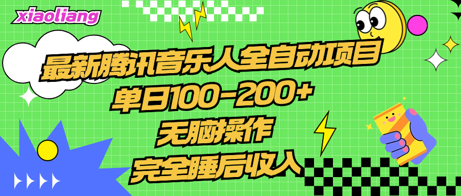 腾讯音乐人全自动项目，单日100-200+，无脑操作，合适小白。-智领未来创业网
