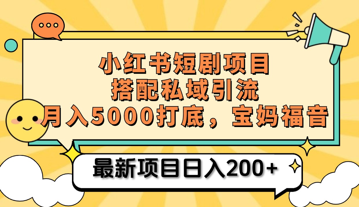 小红书短剧搬砖项目+打造私域引流， 搭配短剧机器人0成本售卖边看剧边赚钱，宝妈福音-智领未来创业网