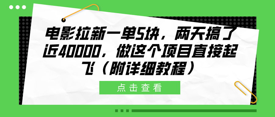 电影拉新一单5块，两天搞了近40000，做这个橡木直接起飞（附详细教程）-智领未来创业网