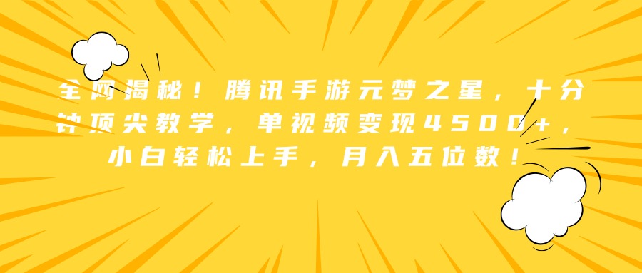 全网揭秘！腾讯手游元梦之星，十分钟顶尖教学，单视频变现4500+，小白轻松上手，月入五位数！-智领未来创业网