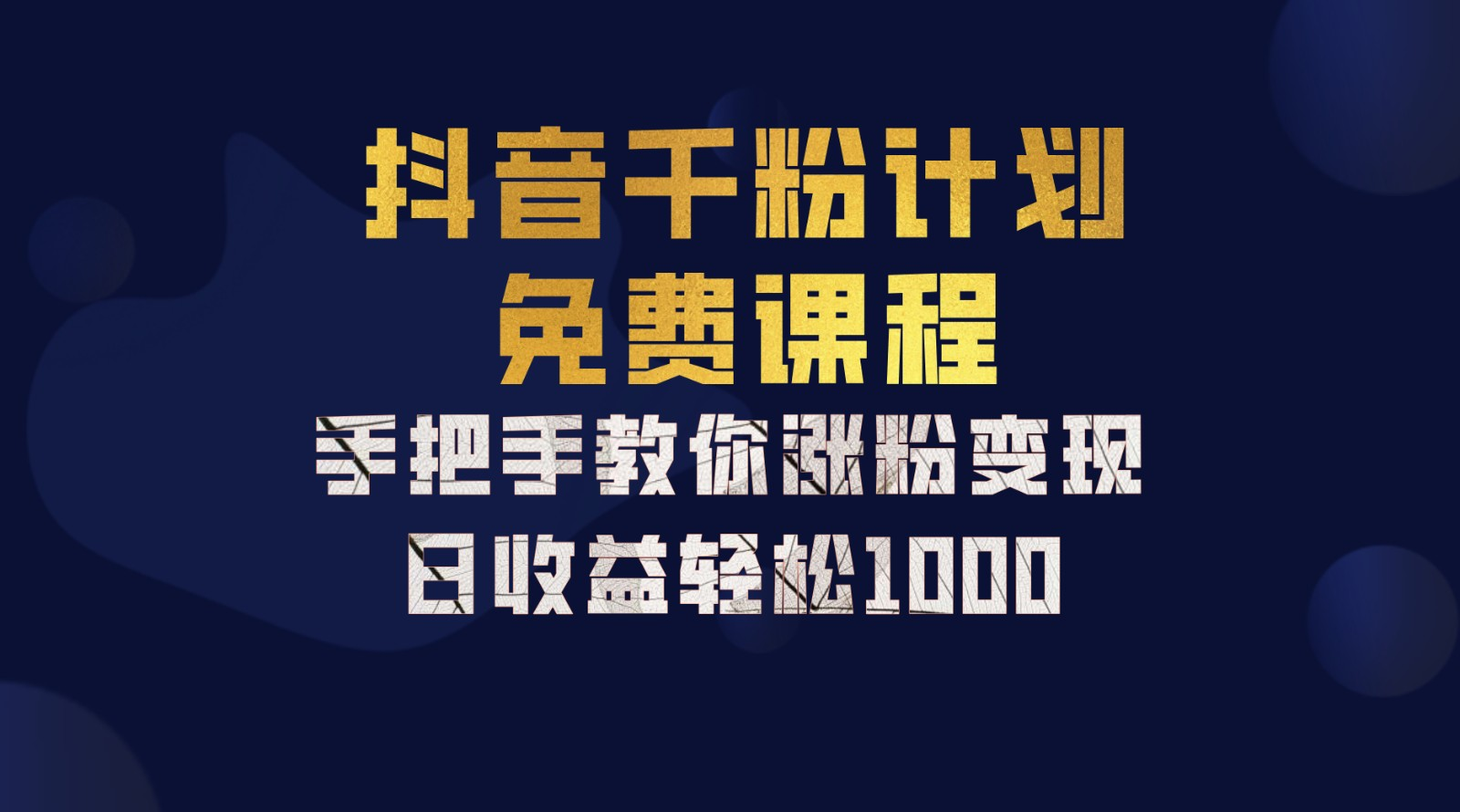 抖音千粉计划，手把手教你，新手也能学会，一部手机矩阵日入1000+，-智领未来创业网