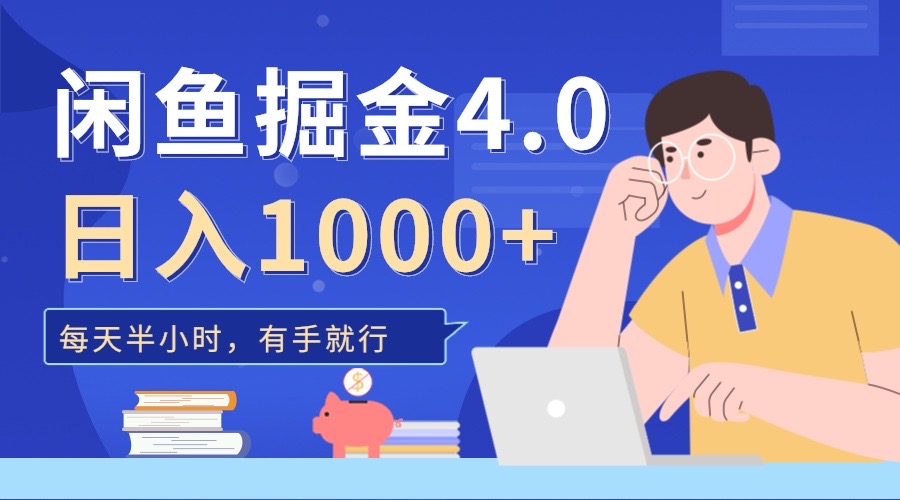 闲鱼掘金4.0，轻松变现，小白也能日入500+-智领未来创业网