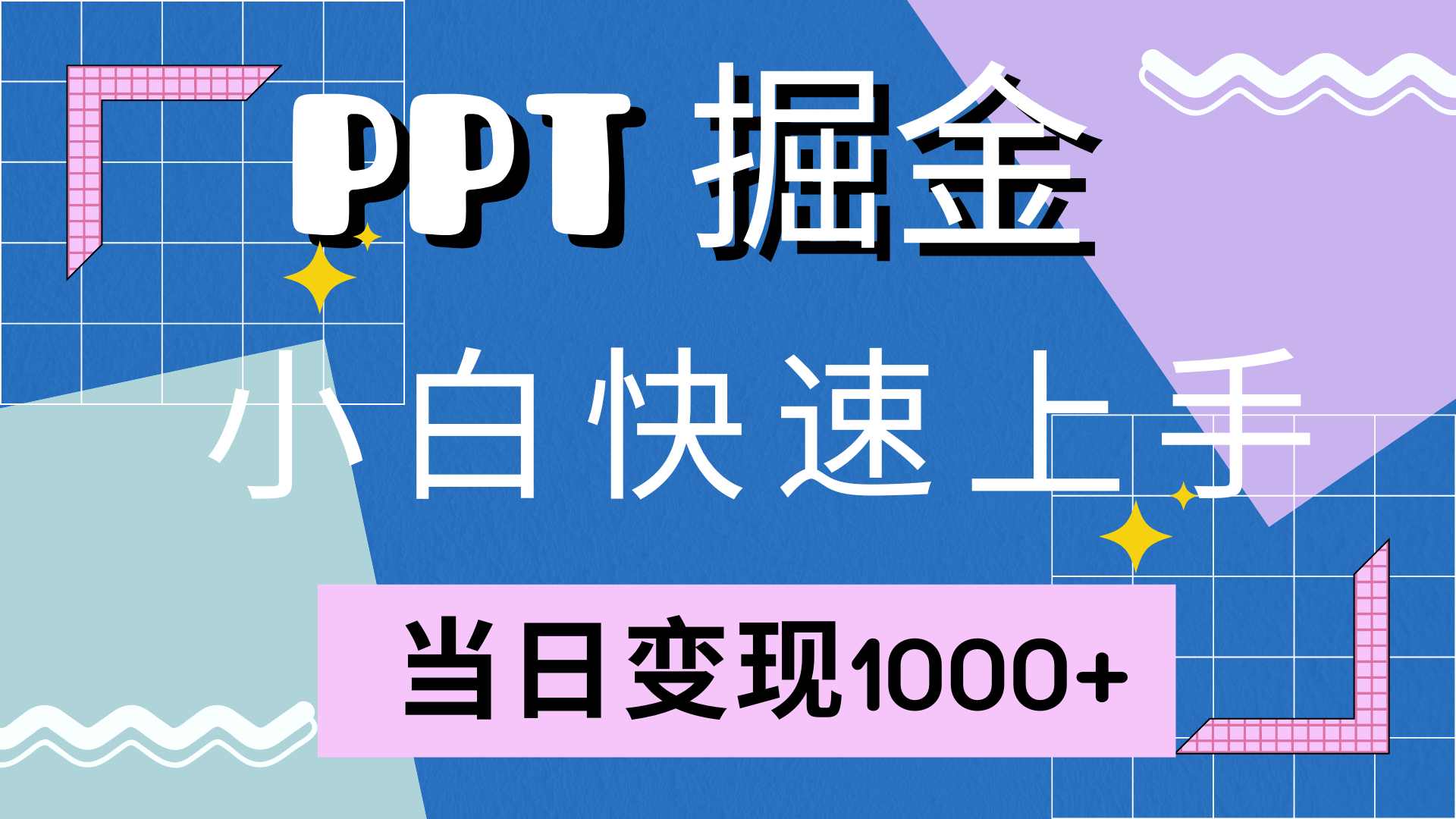 快速上手，小红书简单售卖PPT，当日变现1000+，就靠它-智领未来创业网