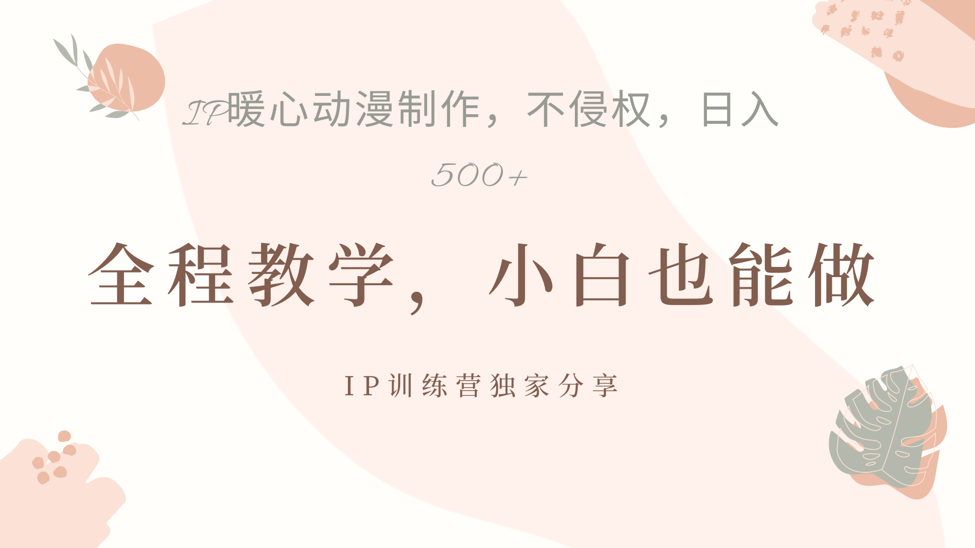 IP动画，作品制作暴力起号日入500+，小白也能做-智领未来创业网