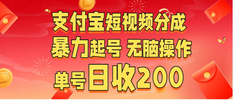 支付宝短视频分成 暴力起号 无脑操作  单号日收200+-智领未来创业网