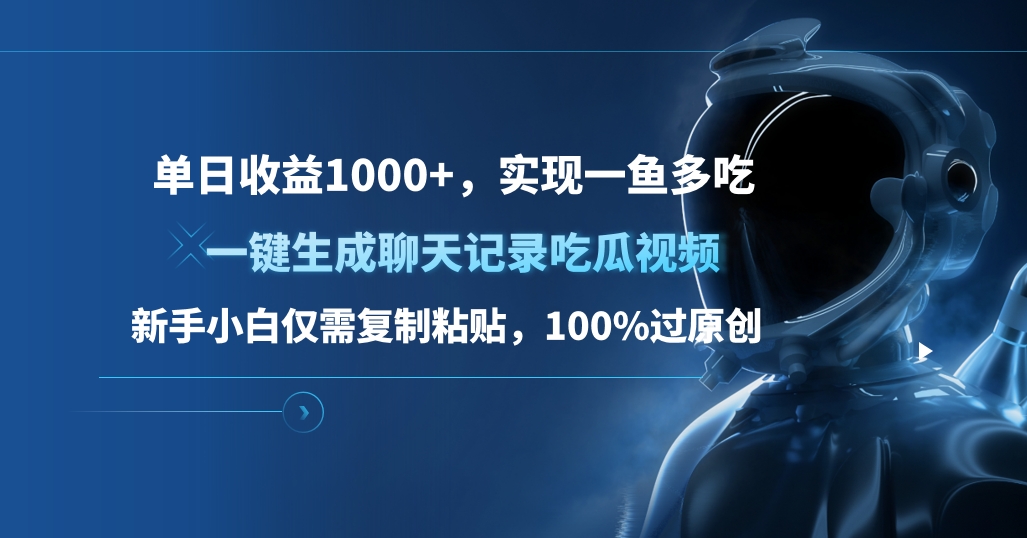 单日收益1000+，一键生成聊天记录吃瓜视频，新手小白仅需复制粘贴，100%过原创，实现一鱼多吃-智领未来创业网