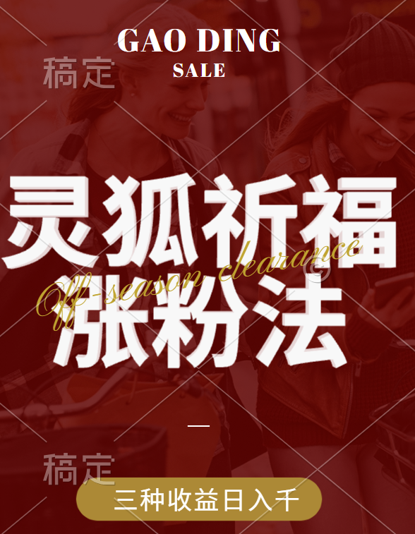 视频号涨粉新方法，灵狐送祈福，分成计划，橱窗带货 3种收益到手，日入1000+-智领未来创业网