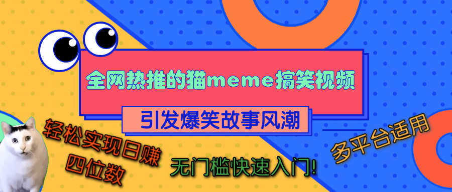 全网热推的猫咪搞笑视频，引发爆笑故事风潮，多平台适用，轻松实现日赚四位数，无门槛快速入门！-智领未来创业网