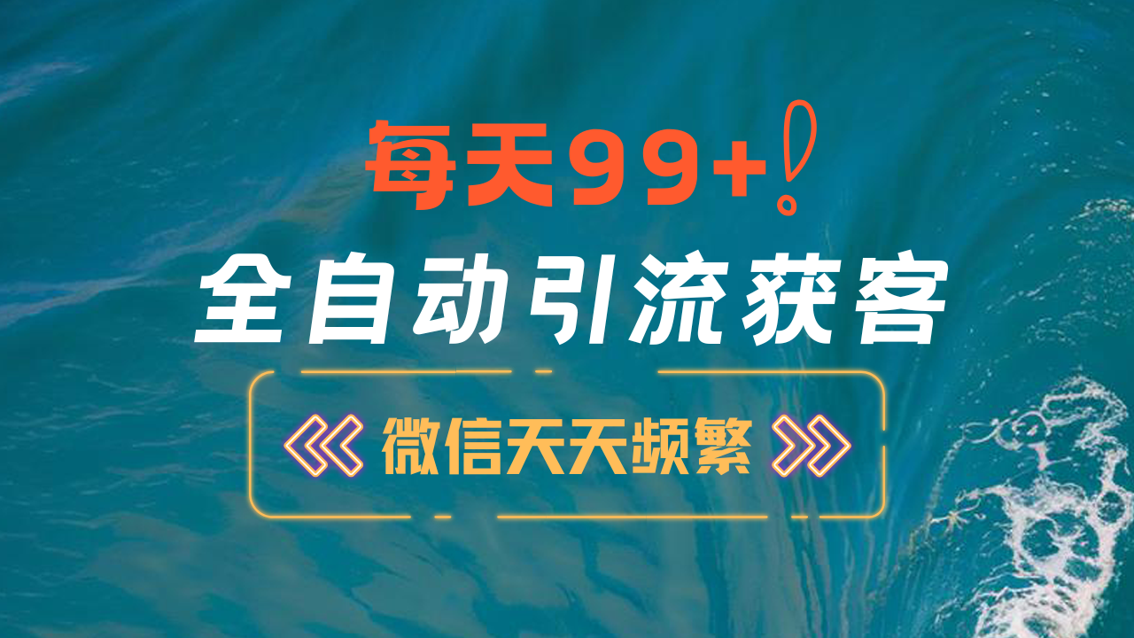 12月最新，全域全品类私域引流获客500+精准粉打法，精准客资加爆微信-智领未来创业网