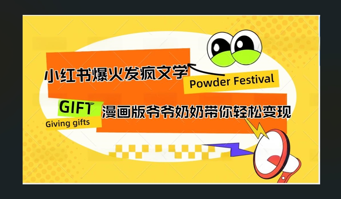 小红书发疯文学爆火的卡通版爷爷奶奶带你变现10W+-智领未来创业网