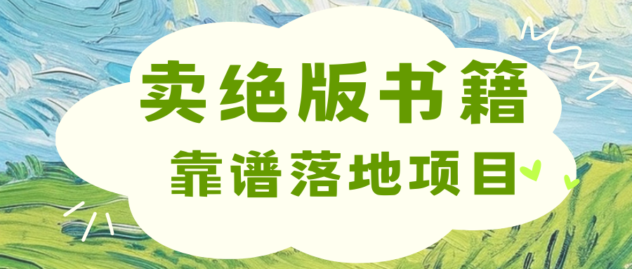 靠卖绝版书电子版赚米，日入2000+-智领未来创业网