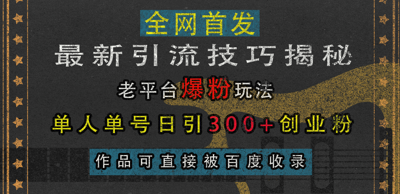 最新引流技巧揭秘，老平台爆粉玩法，单人单号日引300+创业粉，作品可直接被百度收录-智领未来创业网