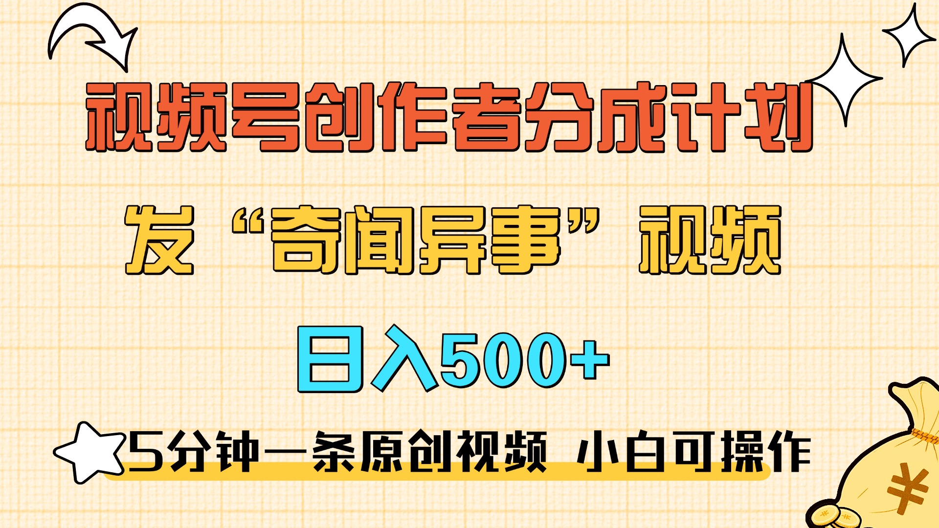 5分钟一条原创奇闻异事视频 撸视频号分成，小白也能日入500+-智领未来创业网