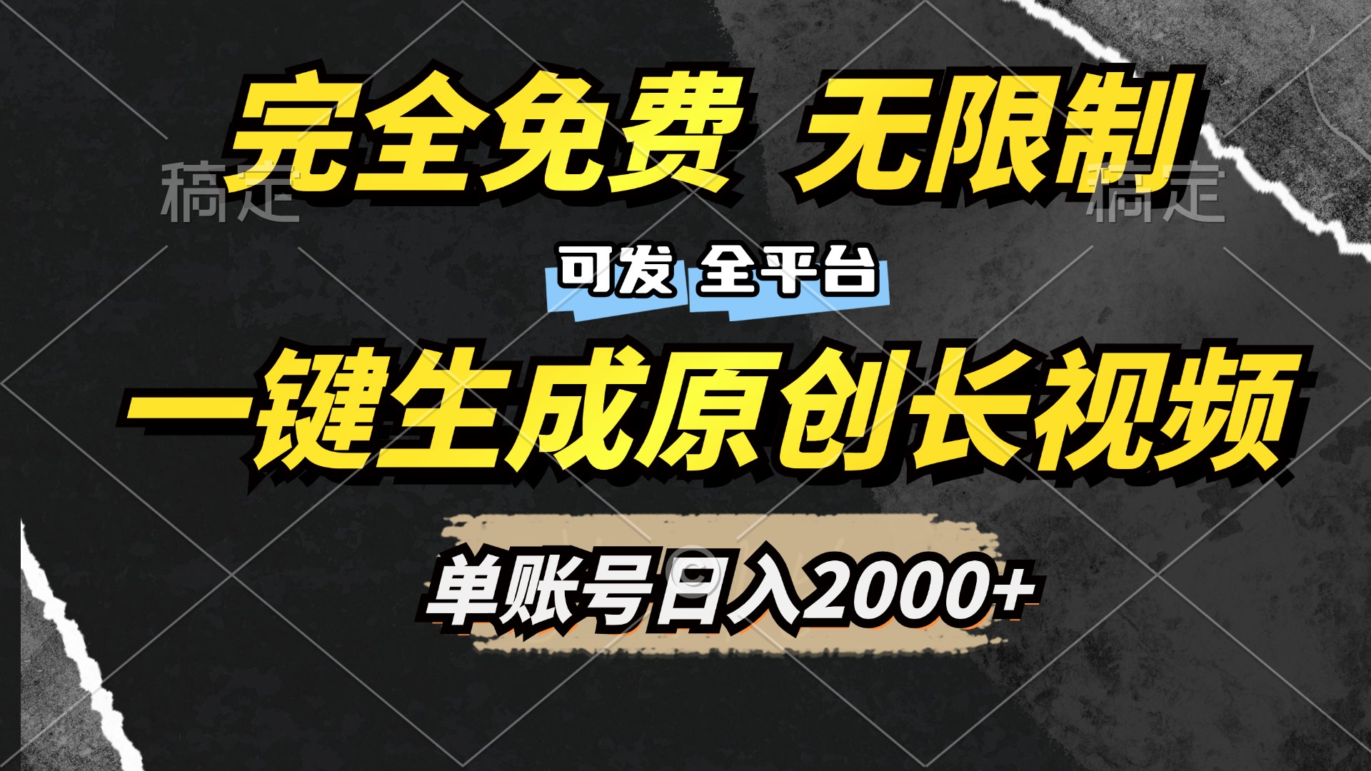 一键生成原创长视频，免费无限制，可发全平台，单账号日入2000+-智领未来创业网