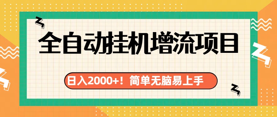 有电脑或者手机就行，全自动挂机风口项目-智领未来创业网
