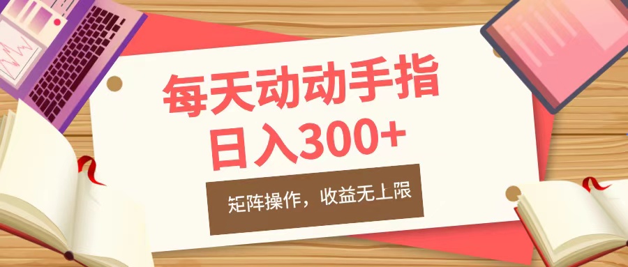 每天动动手指头，日入300+，批量操作，收益无上限-智领未来创业网