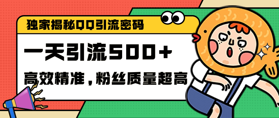 独家解密QQ里的引流密码，高效精准，实测单日加500+创业粉-智领未来创业网