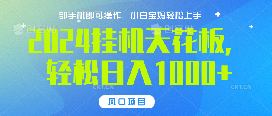 2024挂机天花板，轻松日入1000+，一部手机可操作，风口项目，可放大矩阵-智领未来创业网