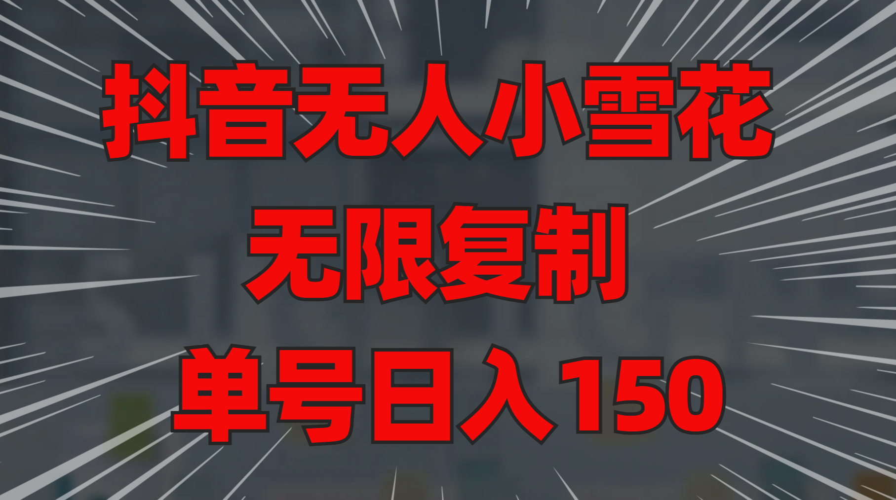 抖音无人小雪花 无限复制 单号日入150-智领未来创业网