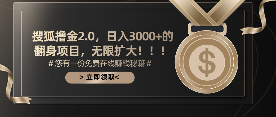 搜狐撸金2.0，日入3000+，可无限扩大的翻身项目。-智领未来创业网