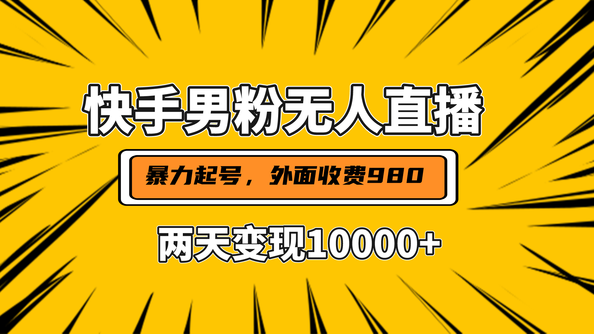 直播挂着两天躺赚1w+，小白也能轻松上手，外面收费980的项目-智领未来创业网