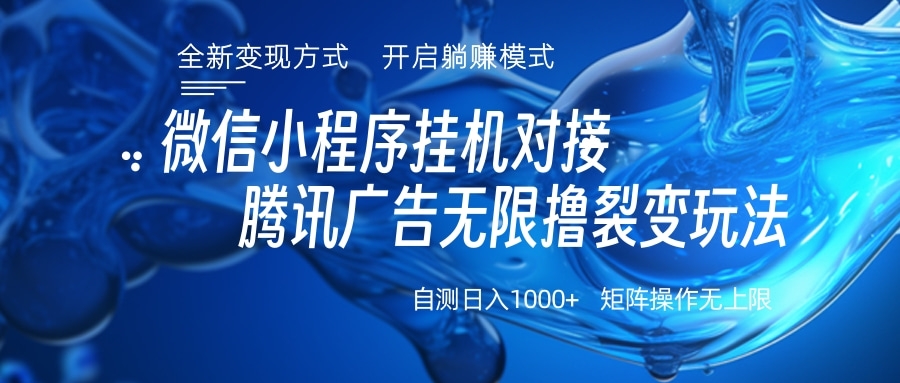 微信小程序挂机对接腾讯广告无限撸裂变玩法-智领未来创业网