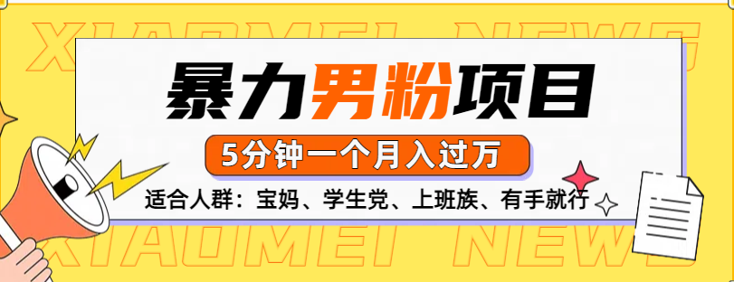 男粉项目，5分钟一个，无脑月入五位数-智领未来创业网