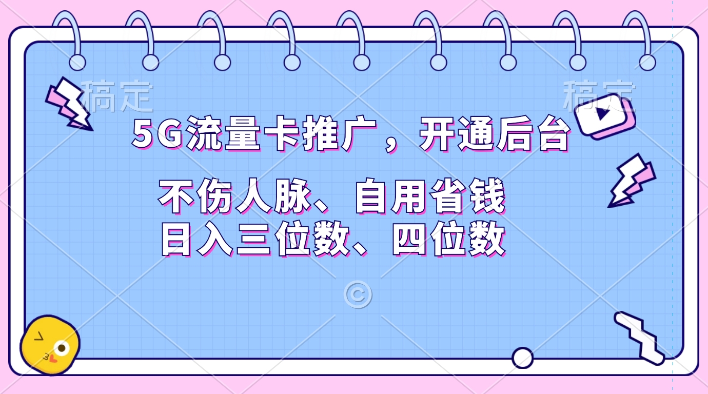5G流量卡推广，开通后台，不伤人脉、自用省钱，日入三位数、四位数-智领未来创业网