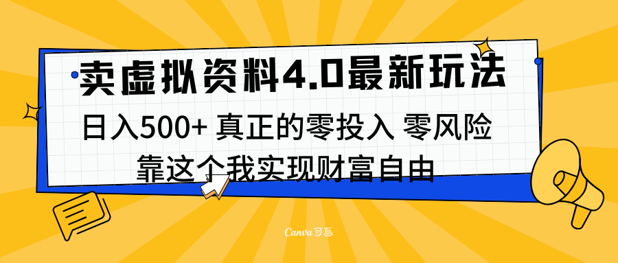 线上卖虚拟资料新玩法4.0，实测日入500左右，可批量操作，赚第一通金-智领未来创业网