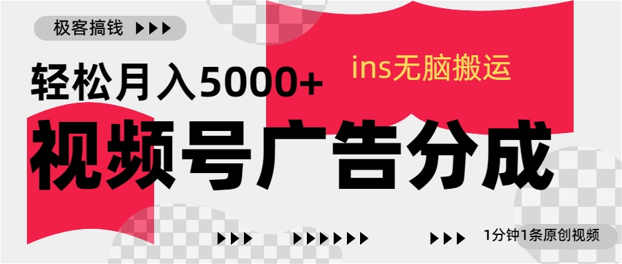 视频号广告分成，ins无脑搬运，1分钟1条原创视频，轻松月入5000+-智领未来创业网