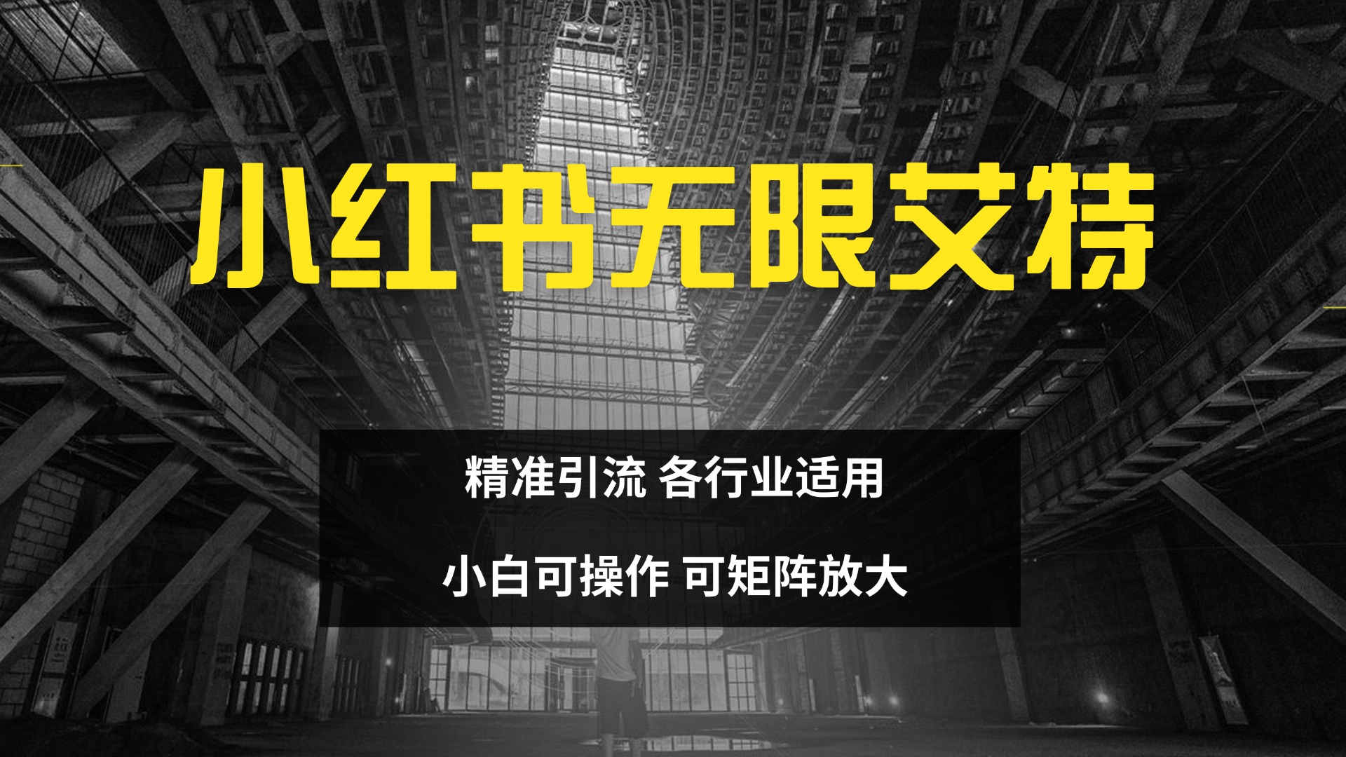 小红书无限艾特 全自动实现精准引流 小白可操作 各行业适用-智领未来创业网