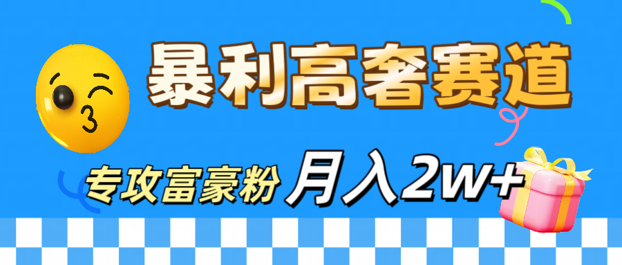 微商天花板 暴利高奢赛道 专攻富豪粉 月入20000+-智领未来创业网