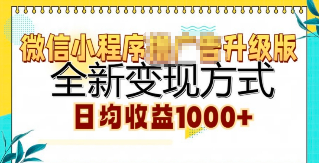 微信小程序挂机升级版 全新变现方式!-智领未来创业网