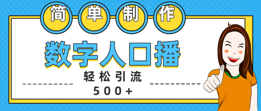 数字人口播日引500+精准创业粉-智领未来创业网