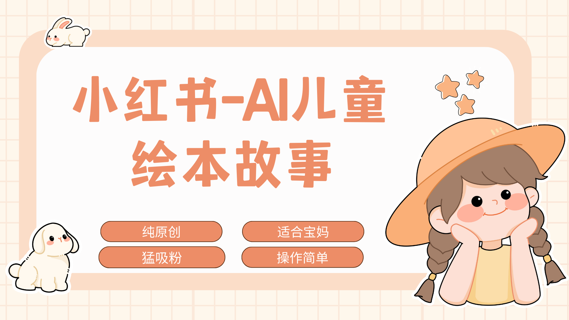小红书AI儿童故事赛道，实地考察项目拆解，日入1000+-智领未来创业网