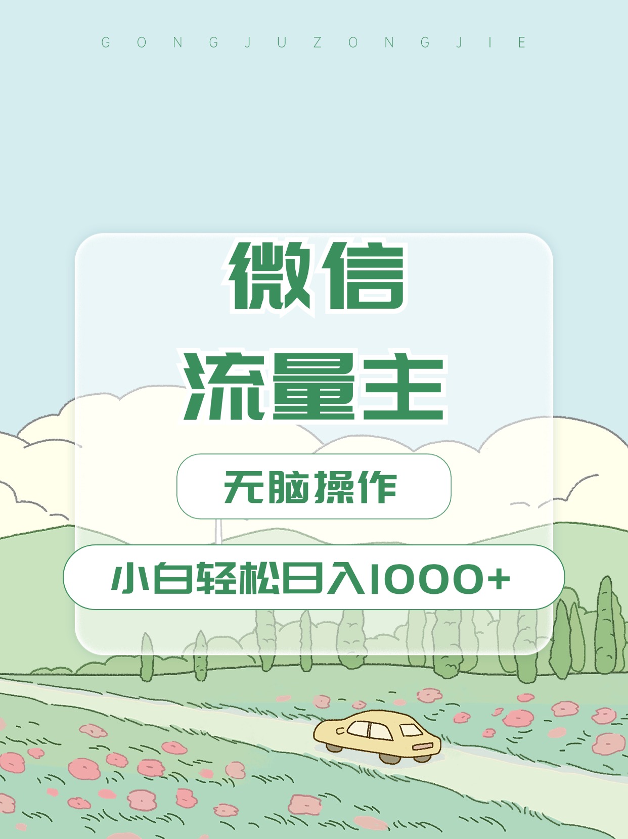 微信流量主最新玩法，小白轻松日入1000+-智领未来创业网