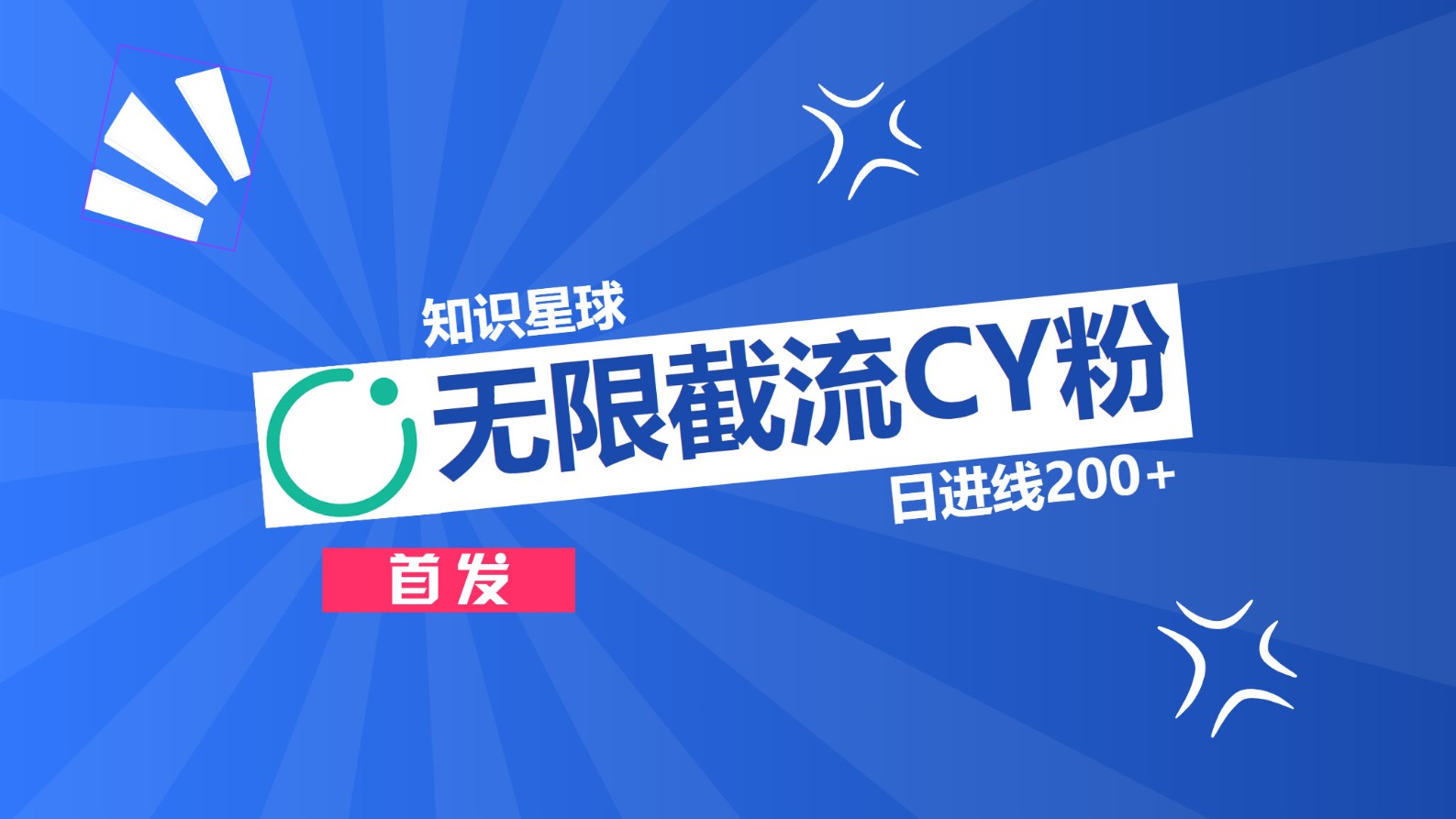 知识星球，无限截流CY粉首发玩法，精准曝光长尾持久，日进线200+-智领未来创业网