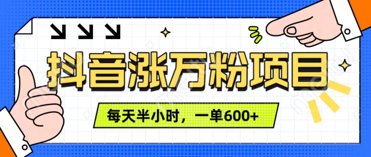 抖音快速涨万粉，每天操作半小时，1-7天涨万粉，可矩阵操作。一单600+-智领未来创业网