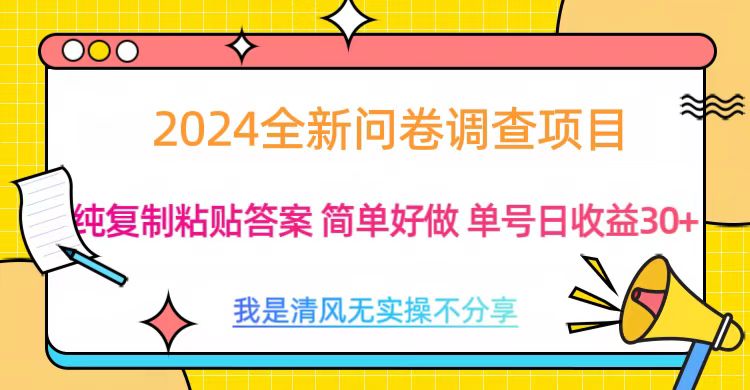 最新问卷调查项目 一手资源 纯复制粘贴答案 单号收益30+-智领未来创业网
