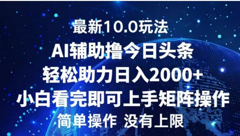 AI辅助撸今日头条，轻松助力日入2000+小白看完即可上手-智领未来创业网