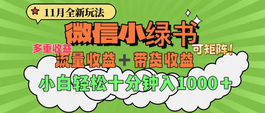 11月小绿书全新玩法，公众号流量主+小绿书带货双重变现，小白十分钟无脑日入1000+-智领未来创业网
