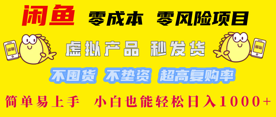闲鱼0成本0风险项目， 小白也能轻松日入1000+简单易上手-智领未来创业网