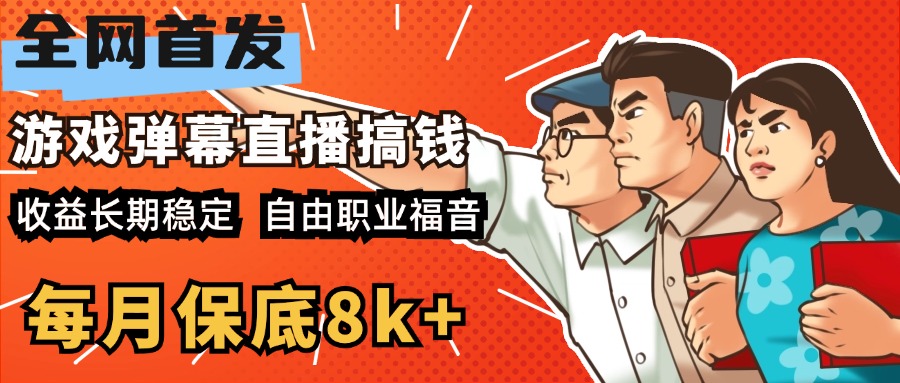 快手抖音弹幕游戏直播 每天6小时 在家也能月入8k+-智领未来创业网