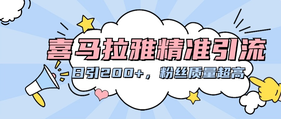 喜马拉雅精准引流，日引200+粉丝质量超高-智领未来创业网