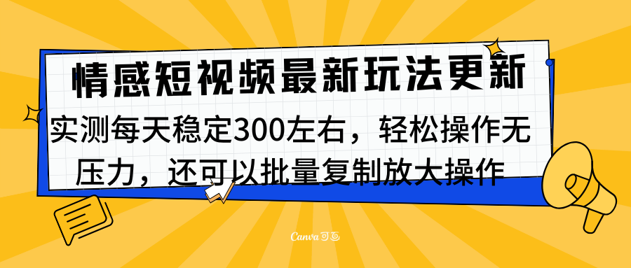 最新情感短视频新玩法，实测每天稳定300左右，轻松操作无压力-智领未来创业网
