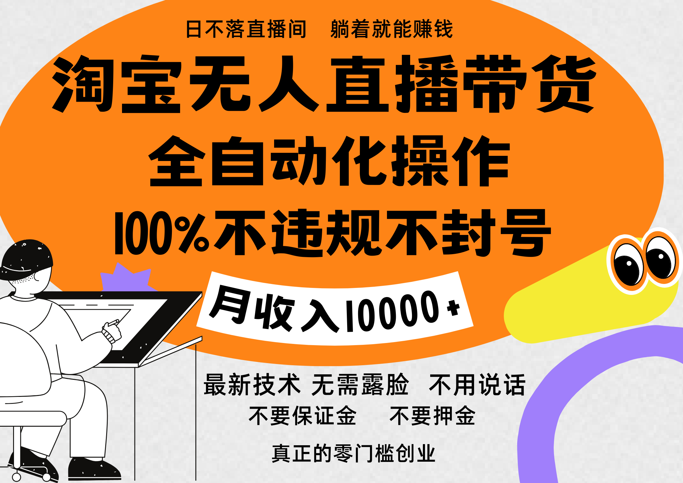 淘宝无人直播带货最新技术，100%不违规不封号，全自动化操作，轻松实现睡后收益，日入1000＋-智领未来创业网